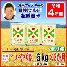 2023年5月発送開始『定期便』【令和4年産】特別栽培米つや姫　2kg×3袋　計6kg全3回 | ふるさと納税のお礼品