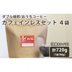 【 中挽き/デカフェ 】 ダブル焙煎コーヒー豆カフェインレスセット 180g&times;4袋 720g