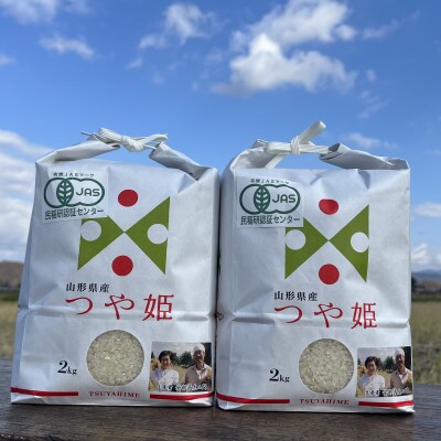 JAS有機栽培つや姫 白米2kg×2袋