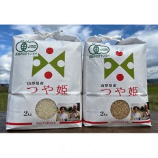JAS有機栽培つや姫2kg×2袋(白米・玄米　各1袋)