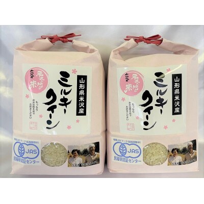 JAS有機栽培(転換期間中)ミルキークイーン 白米2kg×2袋
