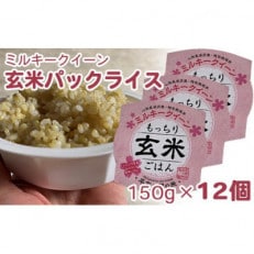 ミルキークイーン 玄米 パックライス 150g×12個 特別栽培米 ヘルシー