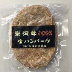 米沢牛100%生ハンバーグ　140g×8個
