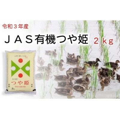 【令和4年産】JAS有機 つや姫 2kg 有機肥料100% 農家直送