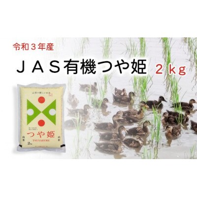 【令和4年産】JAS有機 つや姫玄米 2kg 有機肥料100% 農家直送