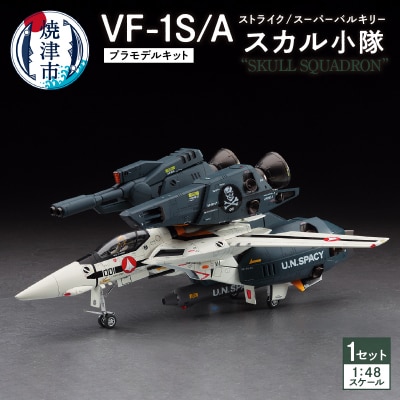 VF-1S/Aストライク/スーパーバルキリー”スカル小隊” プラモデル キット(a16-110) | ふるさと納税のお礼品