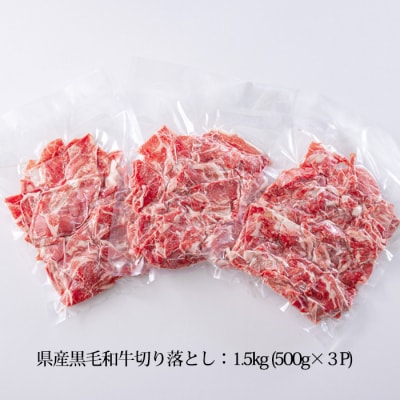 宮崎産和牛切落とし(1.5kg)　特産品番号554