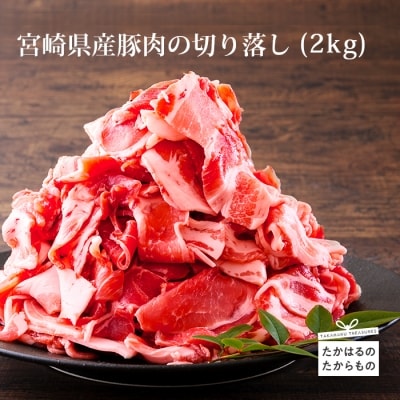 宮崎県産豚肉の切り落とし(2kg)　特産品番号553