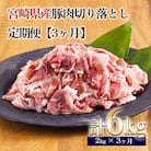 定期便3ヶ月『宮崎県産豚肉切り落とし』 合計6kg　mi-686 　