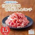 高原育ちの宮崎県産豚肉切り落とし&ミンチ1.5kg[アレンジ色々万能食材]　TF765