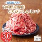 高原育ちの宮崎県産豚肉切り落とし&ミンチ3kg[アレンジ色々万能食材]　TF766