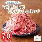 高原育ちの宮崎県産豚肉切り落とし&ミンチ7kg[アレンジ色々万能食材]　TF768