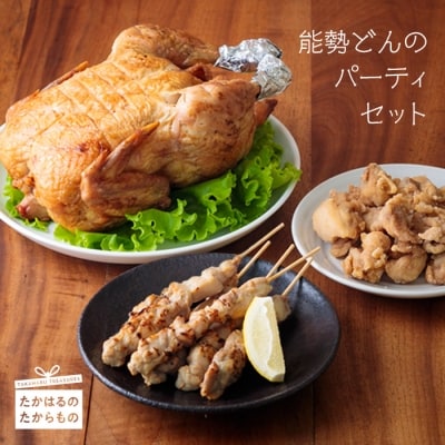 能勢どんのパーティセット　特産品番号369