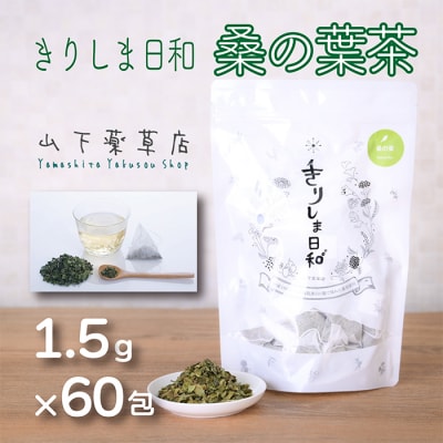 国産薬草茶 きりしま日和 桑の葉茶ティーバッグ 1.5g×60包 yy-655