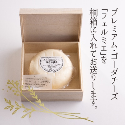 チーズ工房フェルミエ プレミアム・ゴーダチーズ　特産品番号621