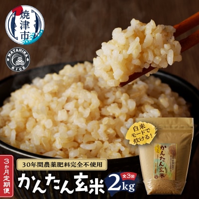 【定期便3回】かんたん玄米 無農薬 肥料不使用 2kg×3回(a54-002)