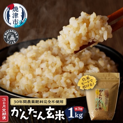 【定期便3回】かんたん玄米 無農薬 肥料不使用 1kg×3回(a30-260)