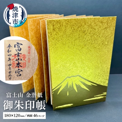 富士山 金潜紙 御朱印帳(a12-140) | 静岡県焼津市 | ふるさと