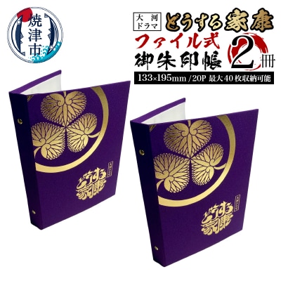 どうする家康 ファイル式御朱印帳(御城印帳)2冊セット(a20-388)