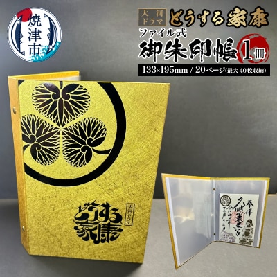 どうする家康 金 ファイル式御朱印帳・御城印帳(a10-1061)
