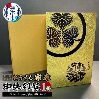 大河ドラマ どうする家康 御朱印帳(金×黒箔押し)(a11-081)
