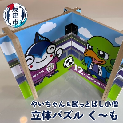 やいちゃん&蹴っとばし小僧 立体 パズル く～も(a12-141)