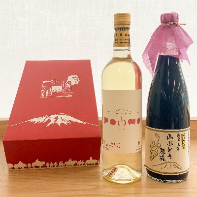 滝沢りんごワイン<ポム>と山ぶどうの原液ジュースのセット