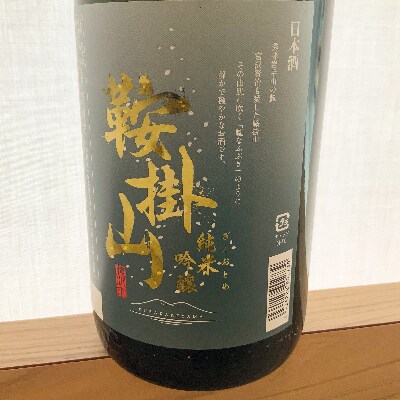 純米吟醸酒　鞍掛山　1.8L