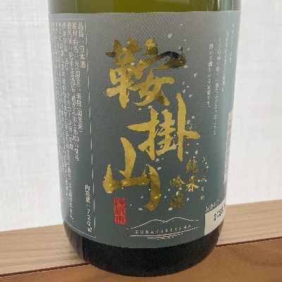 純米吟醸酒　鞍掛山　720ml　2本セット