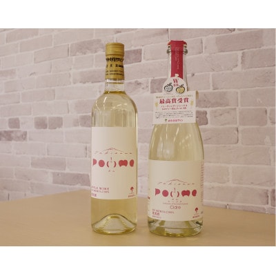 滝沢りんごワイン<ポム>720ml×1本&<ポム>シードル750ml×1本