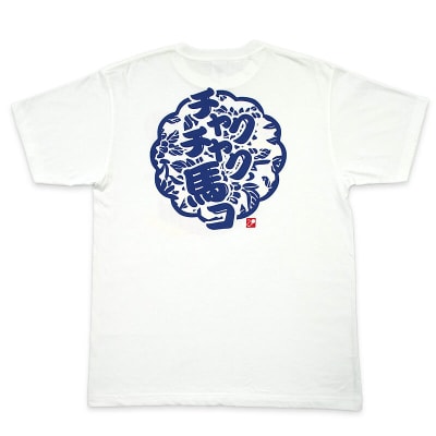 馬コたづなTシャツ(白)親子セット
