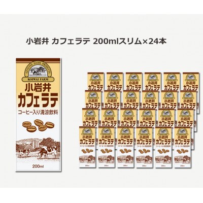 小岩井カフェラテ　200ml×24本