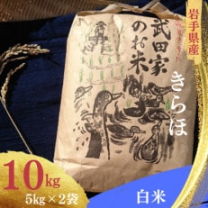 武田家のお米 岩手県産　きらほ 白米 10kg