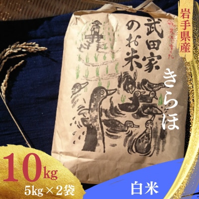 武田家のお米 岩手県産　きらほ 白米 10kg