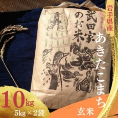 武田家のお米 　岩手県産　あきたこまち 玄米 10kg