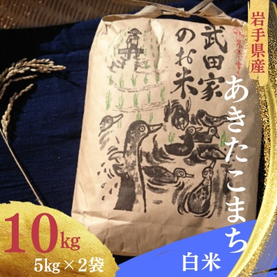武田家のお米　岩手県産　 あきたこまち 白米 10kg