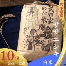 武田家のお米　岩手県産　 ササニシキ 白米 10kg