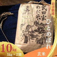 武田家のお米　岩手県産　 ひとめぼれ 玄米 10kg