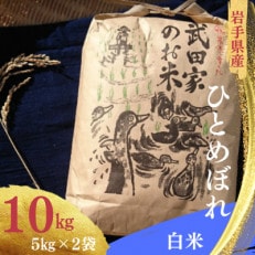 武田家のお米 岩手県産 ひとめぼれ 白米 10kg