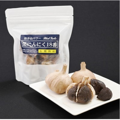 岩手県産黒にんにく18番 1袋150g×5パック