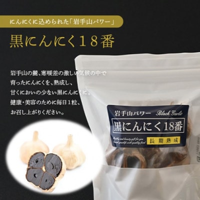 岩手県産黒にんにく18番 1袋150g×5パック