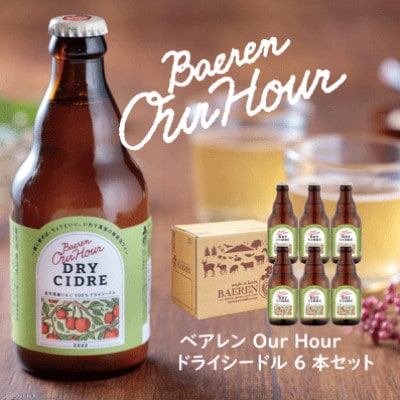 ベアレン Our Hour ドライシードル 6本セット