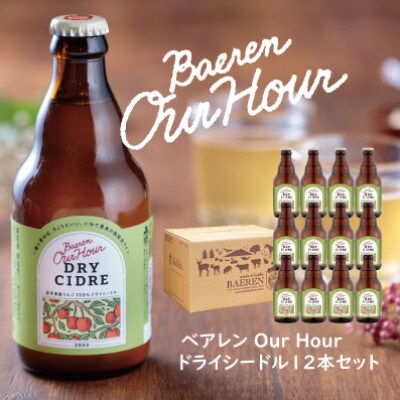 ベアレン Our Hour ドライシードル 12本セット