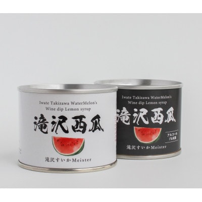 滝沢スイカ使用!!滝沢西瓜 缶詰2缶セット