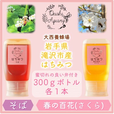 非加熱はちみつ　そば・春の百花(さくら)　300g×各1本