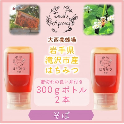 非加熱はちみつ　そば300g×2本