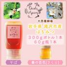 非加熱はちみつ　そば300g×1本　春の百花(さくら)60g×1本