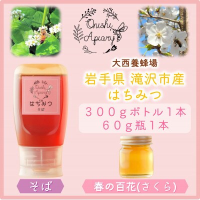 非加熱はちみつ　そば300g×1本　春の百花(さくら)60g×1本