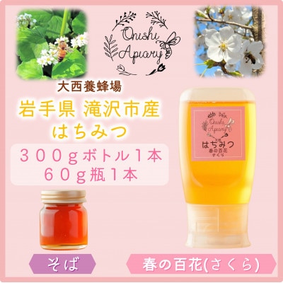 非加熱はちみつ　そば60g×1本　春の百花(さくら)300g×1本