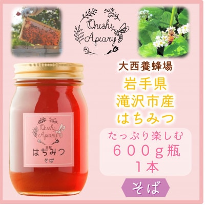 非加熱はちみつ　そば600g×1本